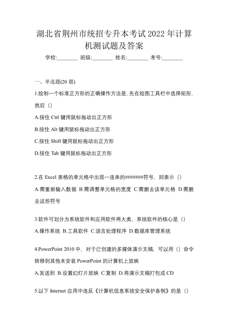 湖北省荆州市统招专升本考试2022年计算机测试题及答案