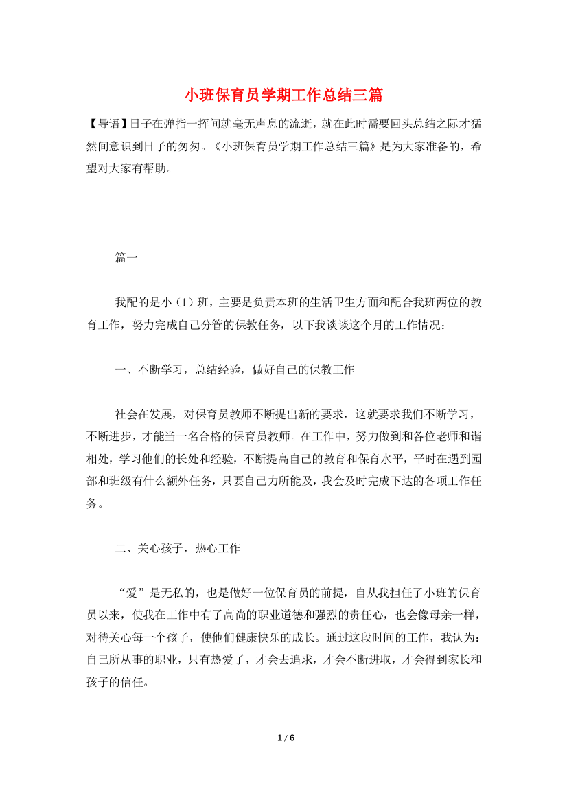 小班保育员学期工作总结三篇