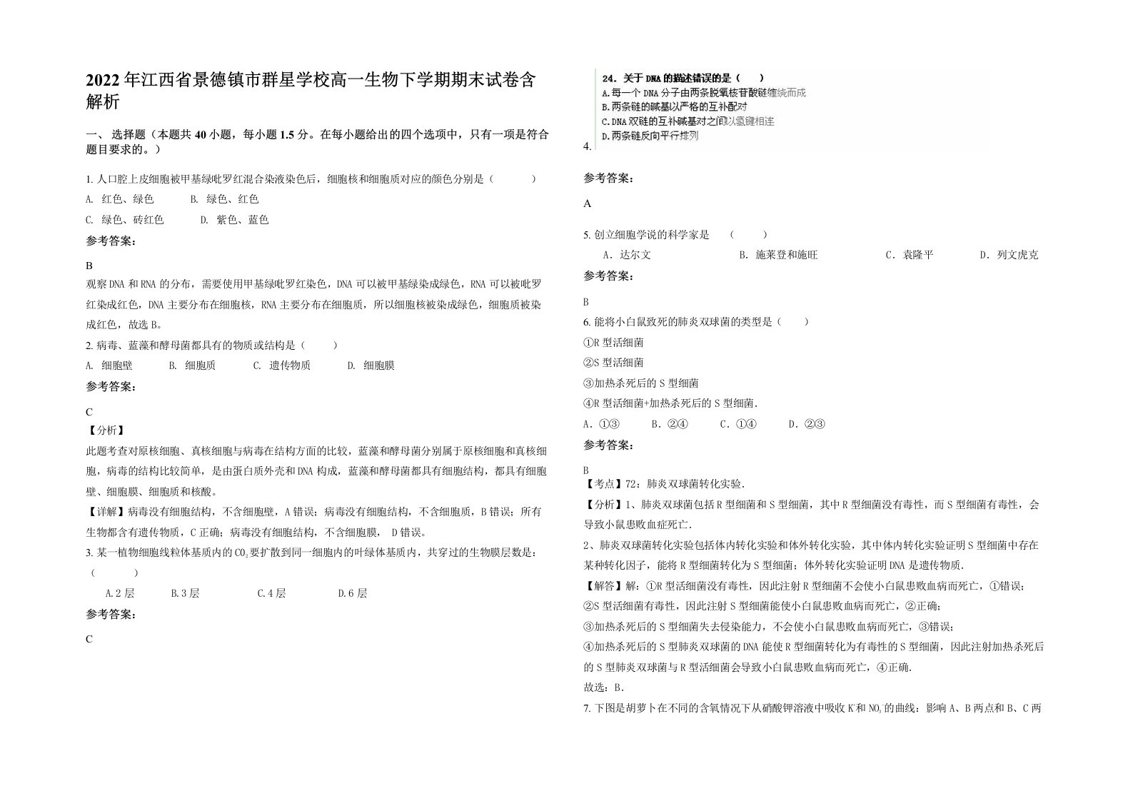 2022年江西省景德镇市群星学校高一生物下学期期末试卷含解析