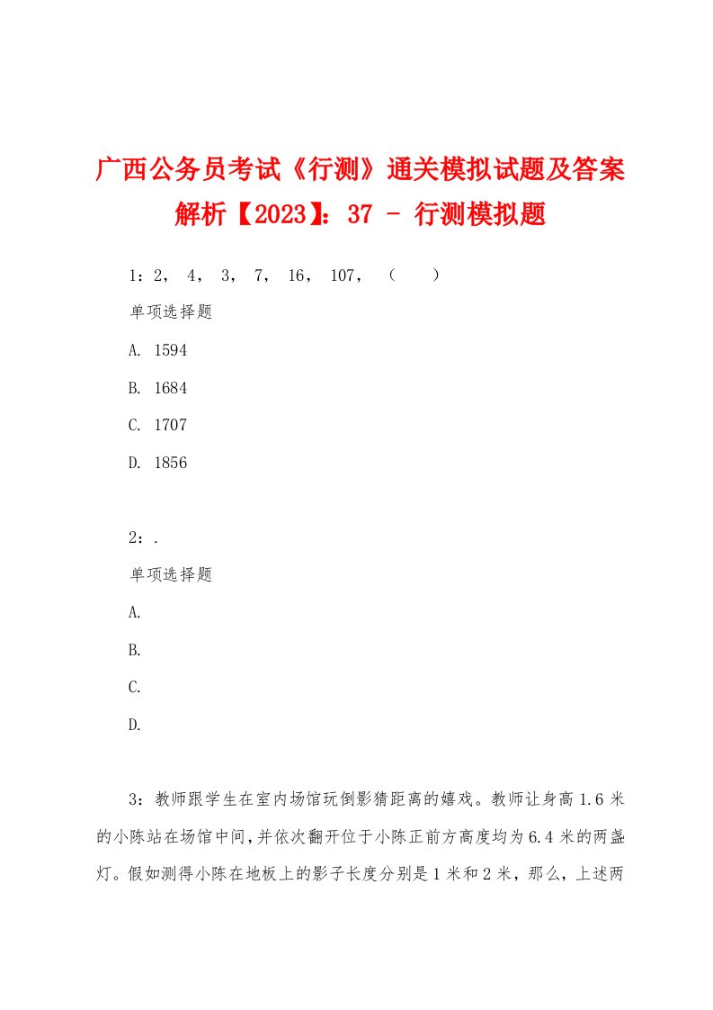 广西公务员考试《行测》通关模拟试题及答案解析【2023】：37