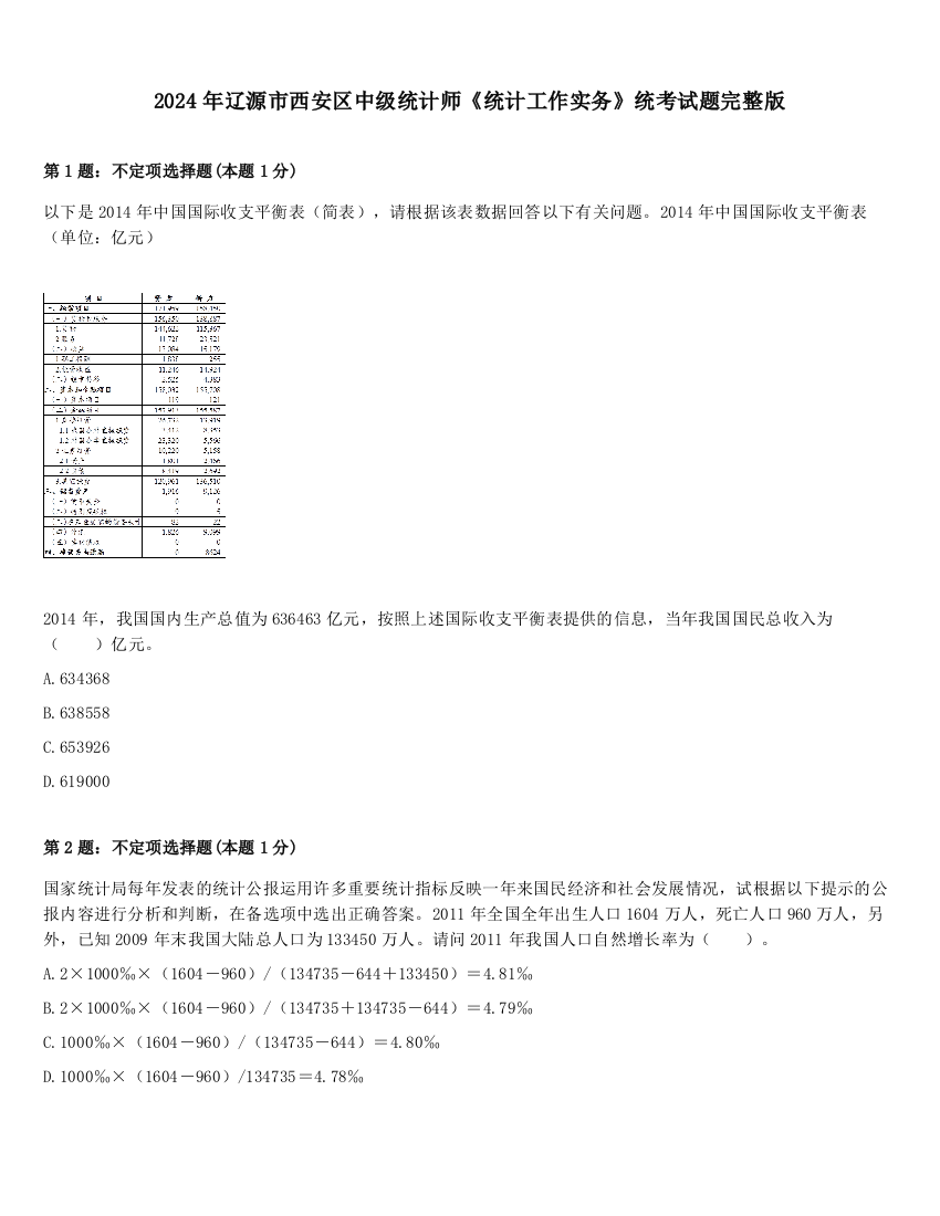 2024年辽源市西安区中级统计师《统计工作实务》统考试题完整版