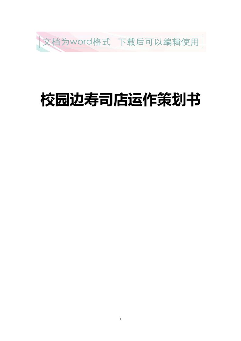 高校校园寿司店创业商业计划书1