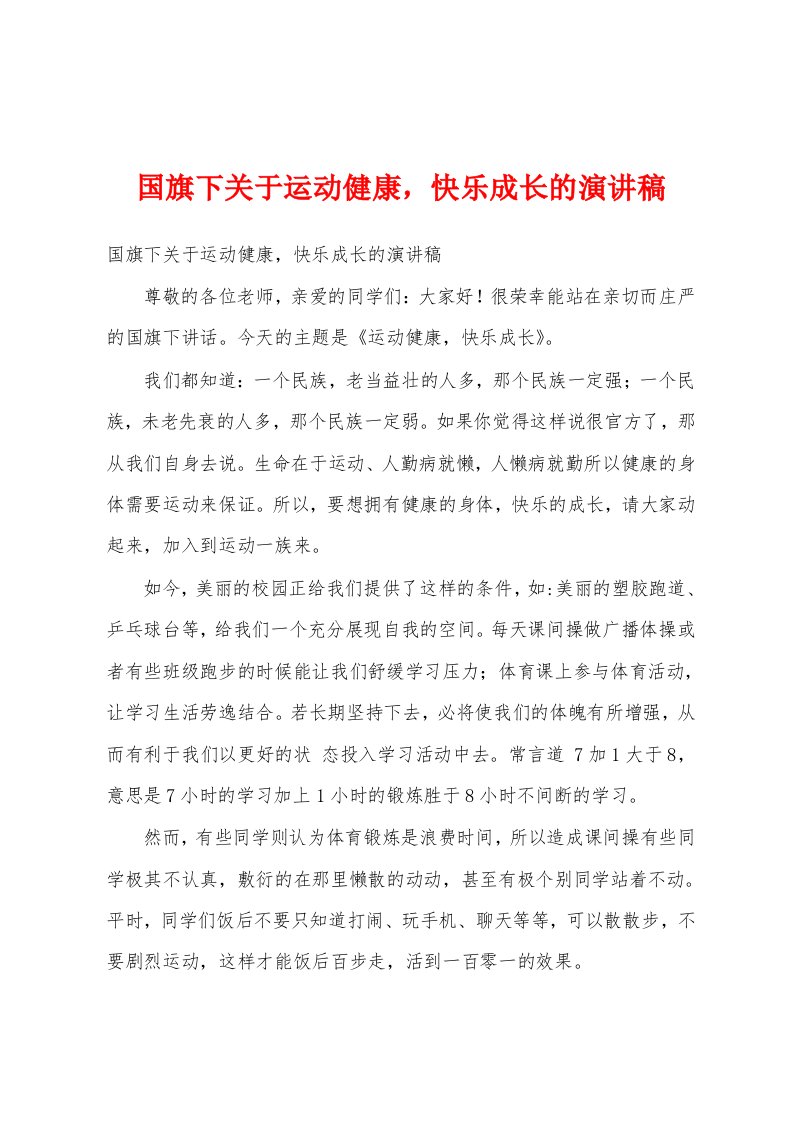 国旗下关于运动健康，快乐成长的演讲稿