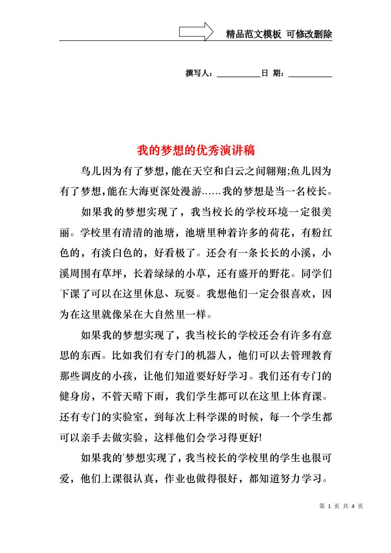 我的梦想的优秀演讲稿