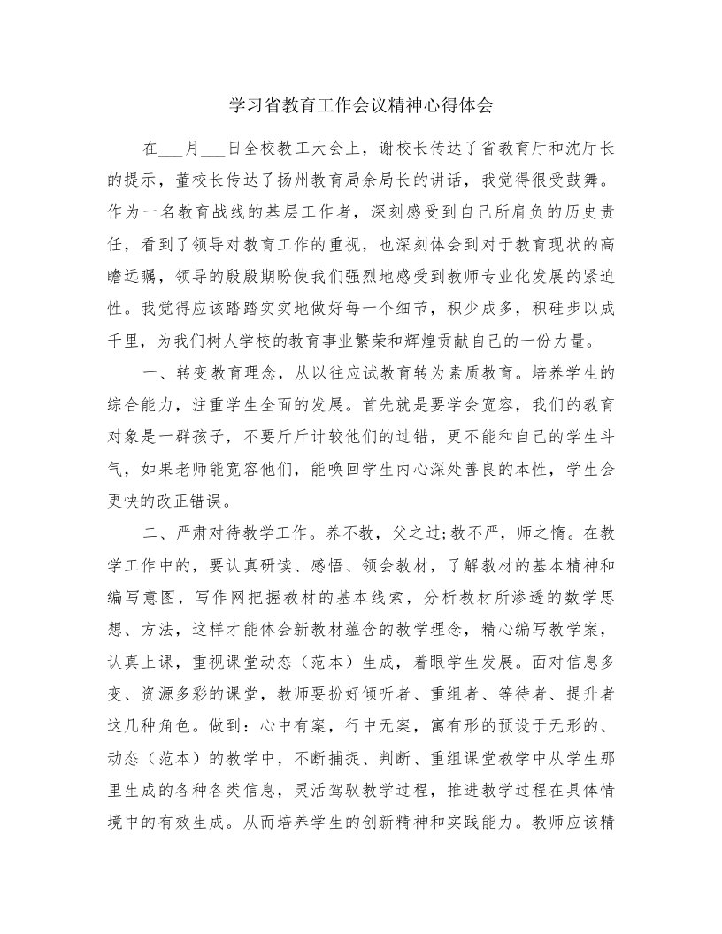 学习省教育工作会议精神心得体会