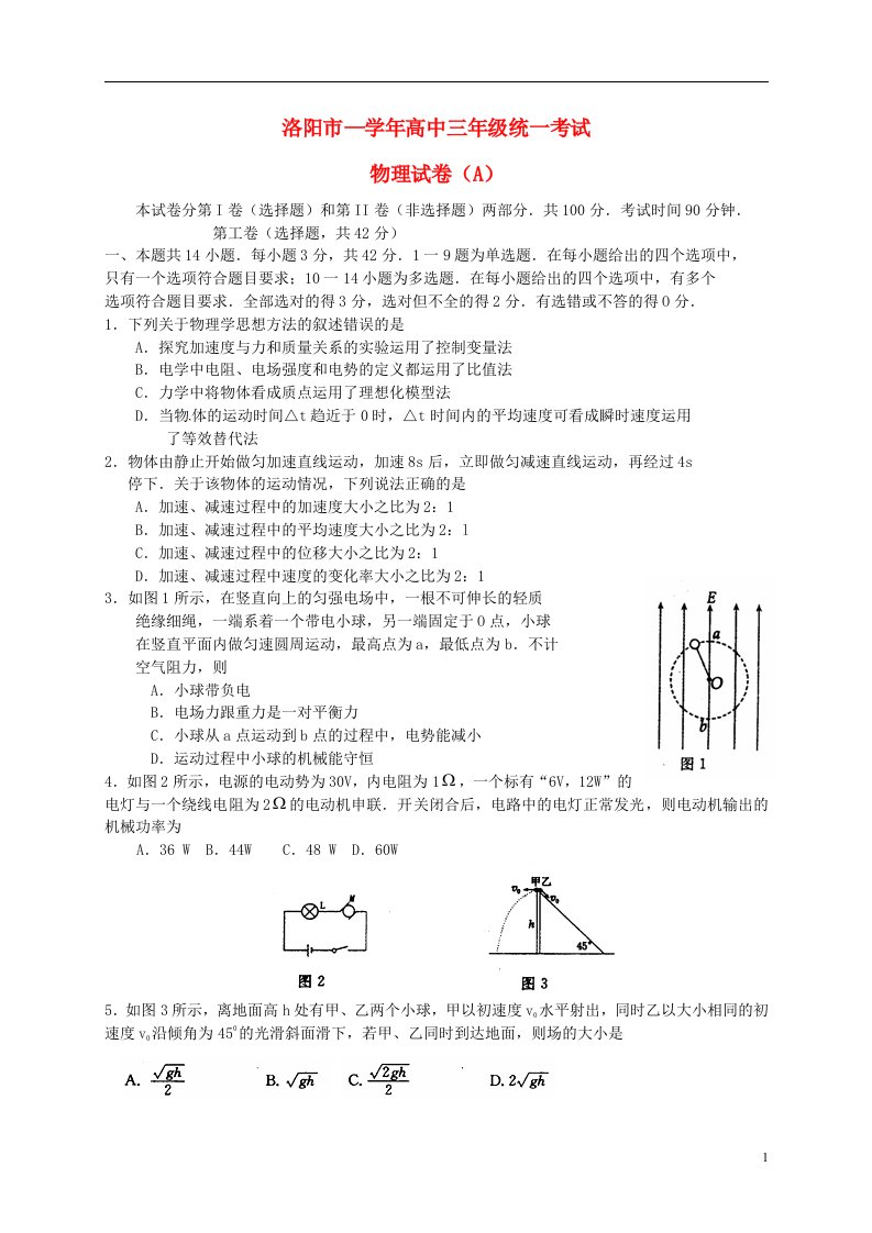 河南省洛阳市高三物理12月统一考试试题