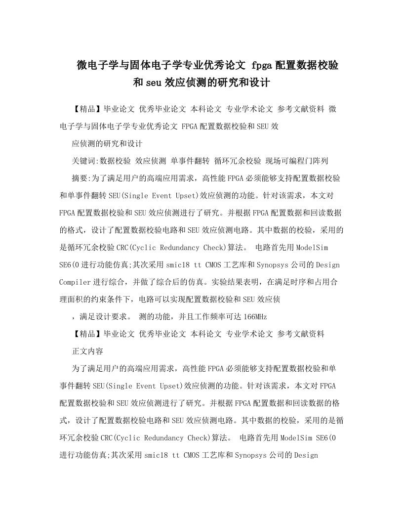 微电子学与固体电子学专业优秀论文++fpga配置数据校验和seu效应侦测的研究和设计