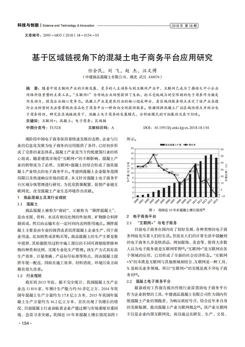 基于区域链视角下的混凝土电子商务平台应用研究