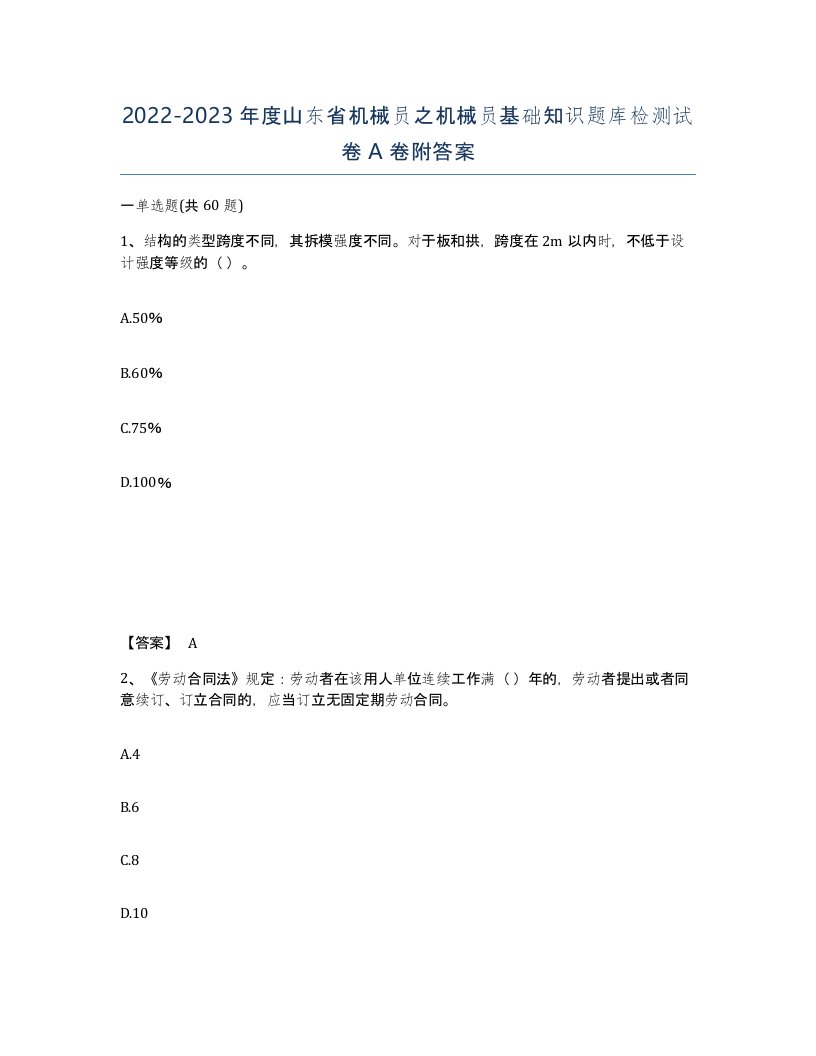 2022-2023年度山东省机械员之机械员基础知识题库检测试卷A卷附答案