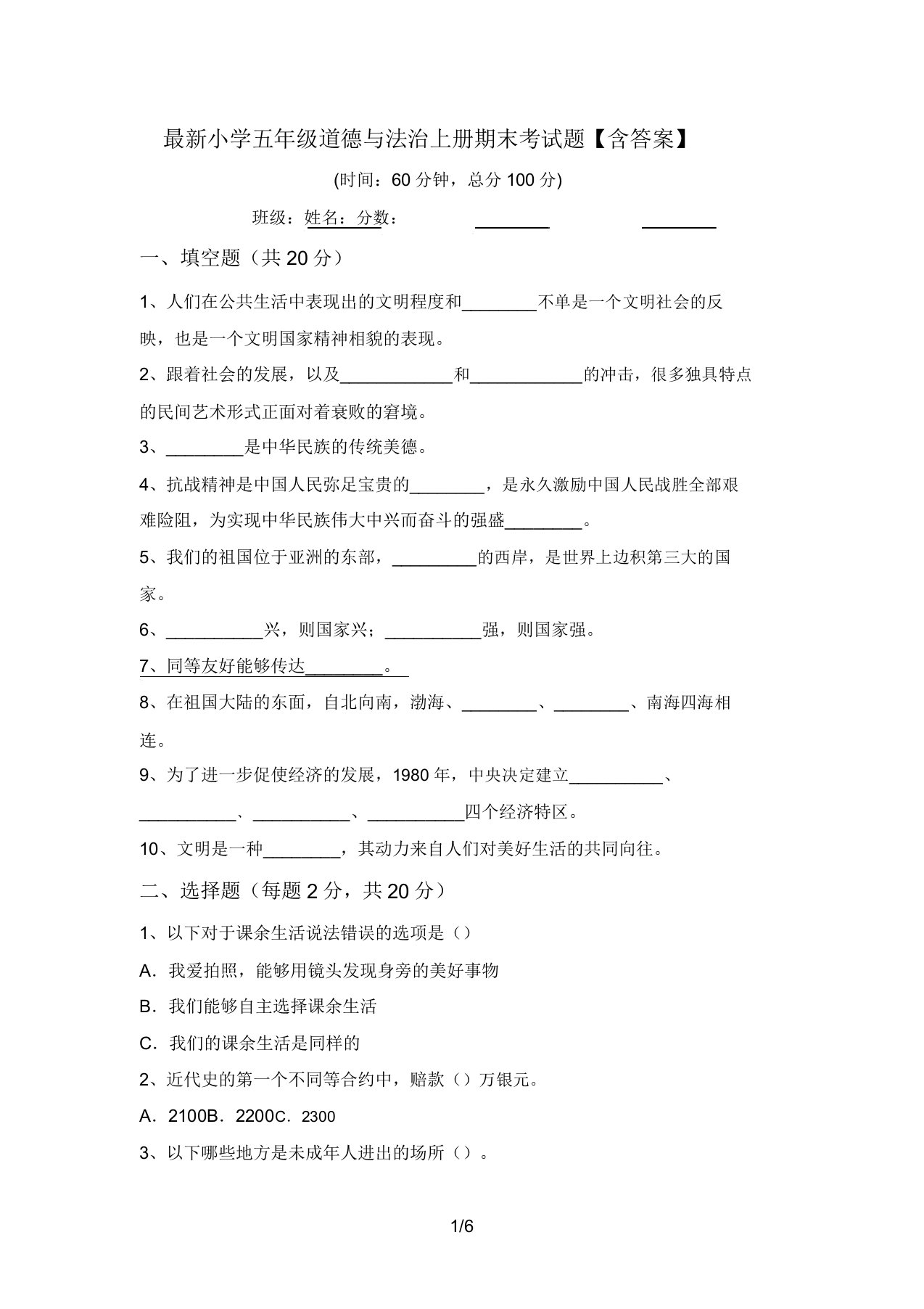 最新小学五年级道德与法治上册期末考试题【含答案】