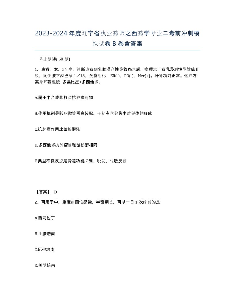 2023-2024年度辽宁省执业药师之西药学专业二考前冲刺模拟试卷B卷含答案