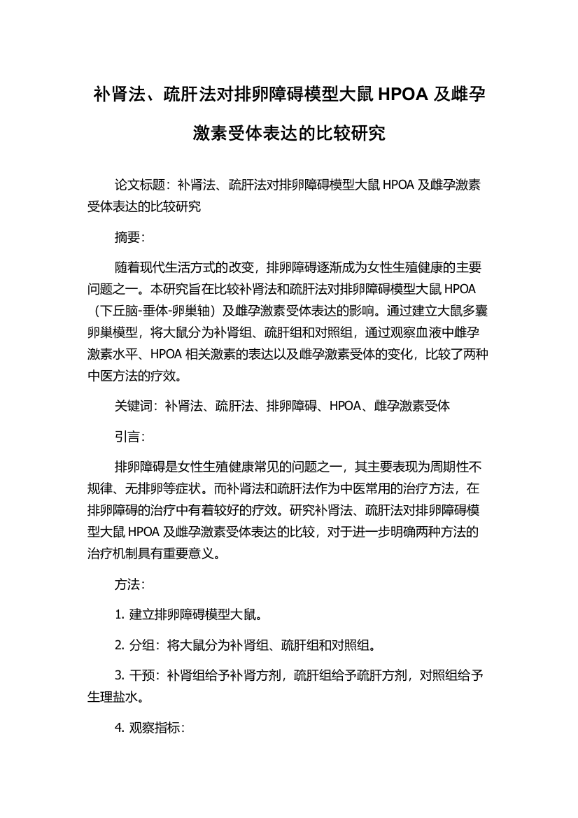 补肾法、疏肝法对排卵障碍模型大鼠HPOA及雌孕激素受体表达的比较研究