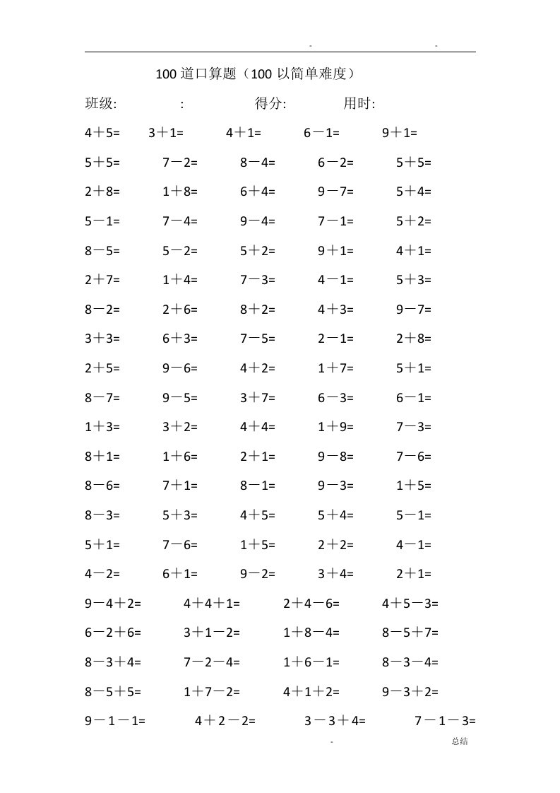 10以内加减100道口算题