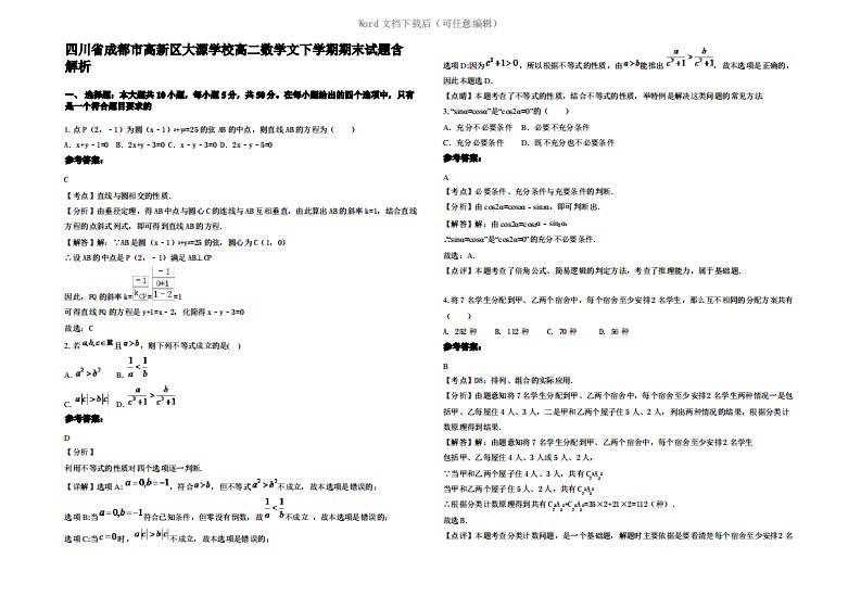 四川省成都市高新区大源学校高二数学文下学期期末试题含解析