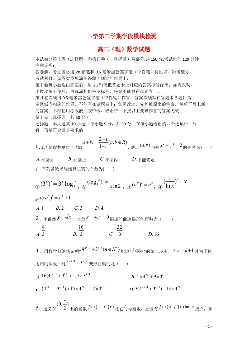 山东省平度市第九中学学高二数学第二学期第一学段学分认定考试试题