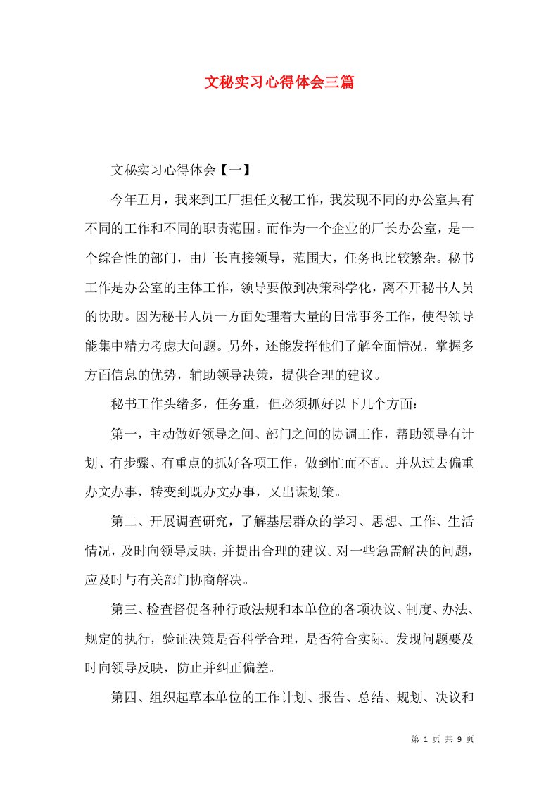 文秘实习心得体会三篇