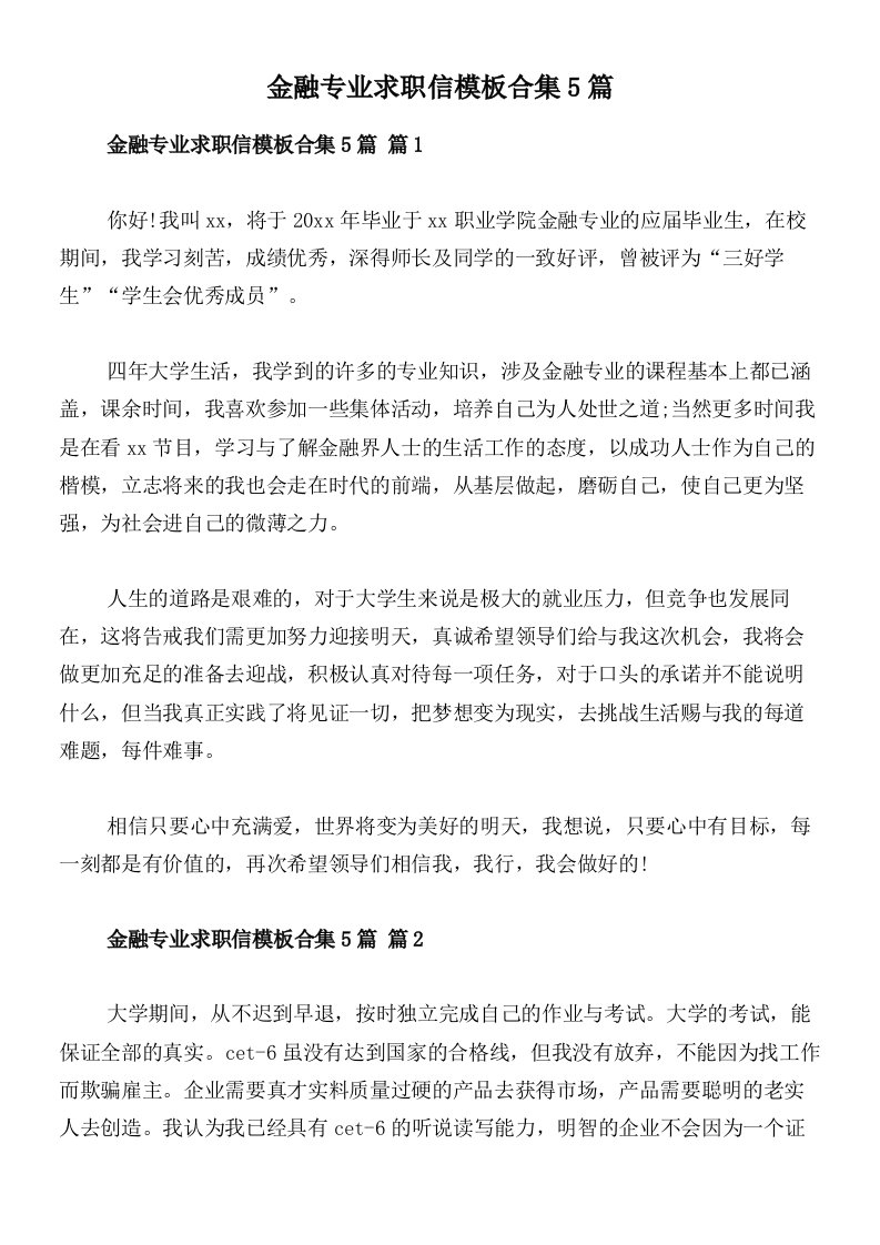 金融专业求职信模板合集5篇