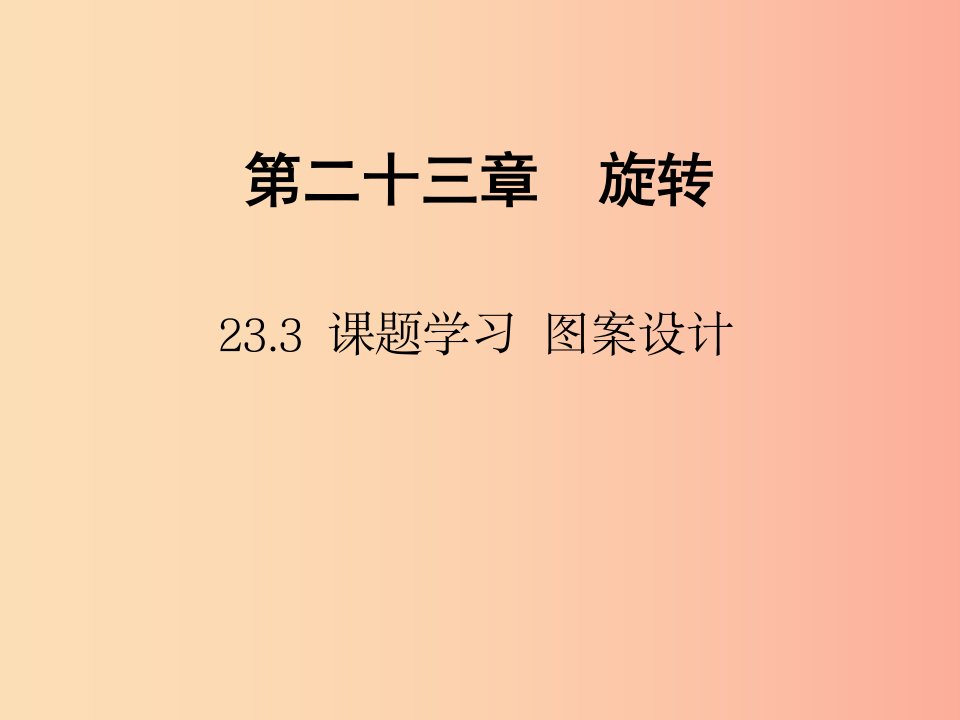 2019年秋九年级数学上册第二十三章旋转23.3课题学习图案设计习题课件