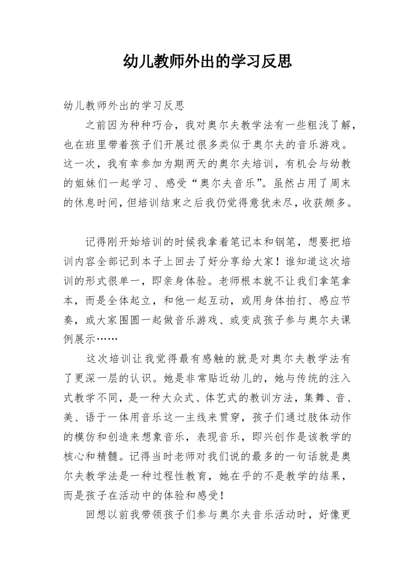 幼儿教师外出的学习反思