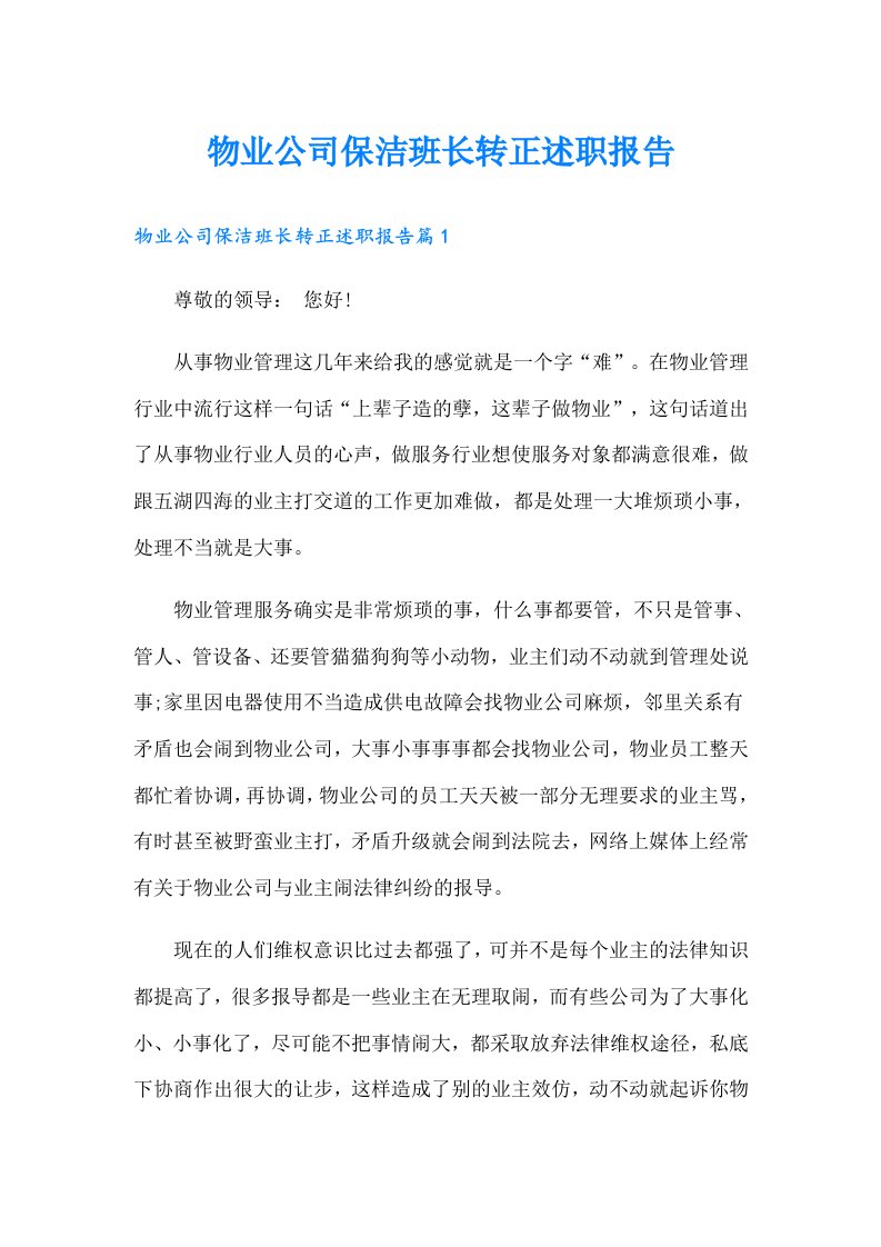 物业公司保洁班长转正述职报告