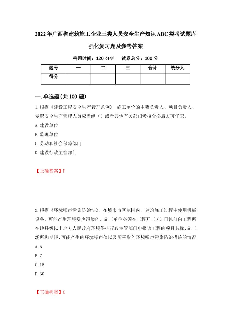 2022年广西省建筑施工企业三类人员安全生产知识ABC类考试题库强化复习题及参考答案第56套