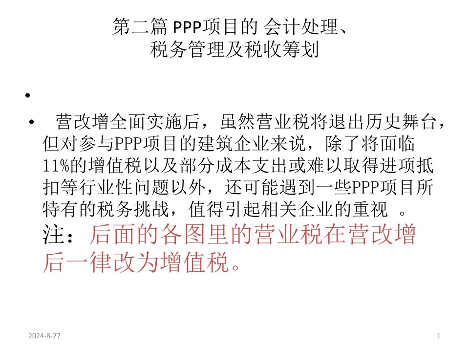 PPP项目的税务管理及税收筹划ppt课件