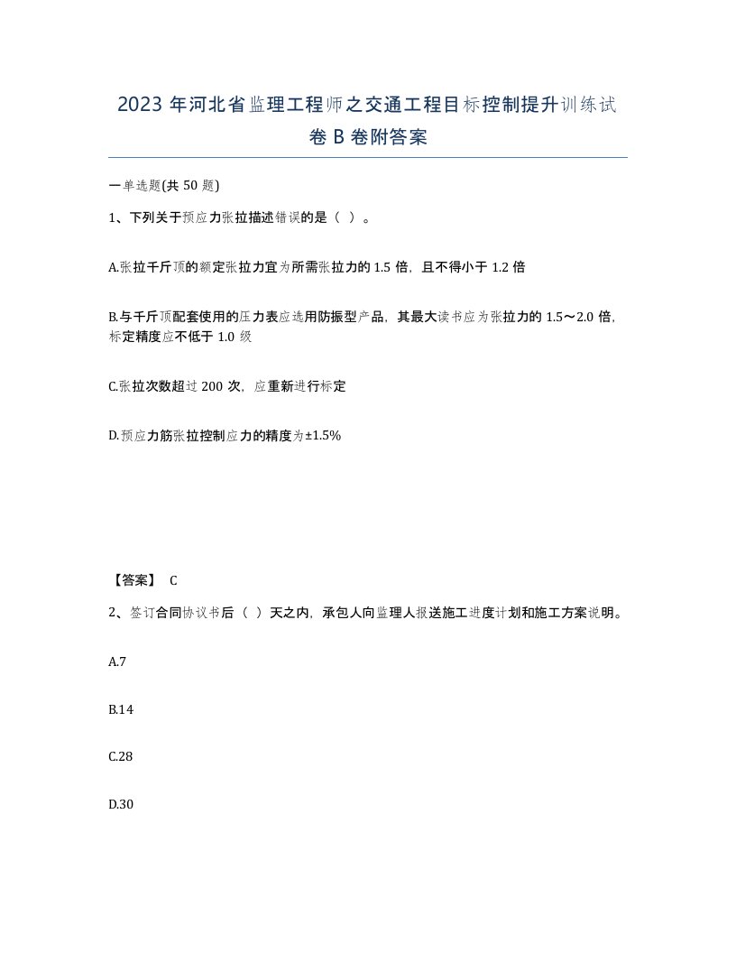 2023年河北省监理工程师之交通工程目标控制提升训练试卷B卷附答案