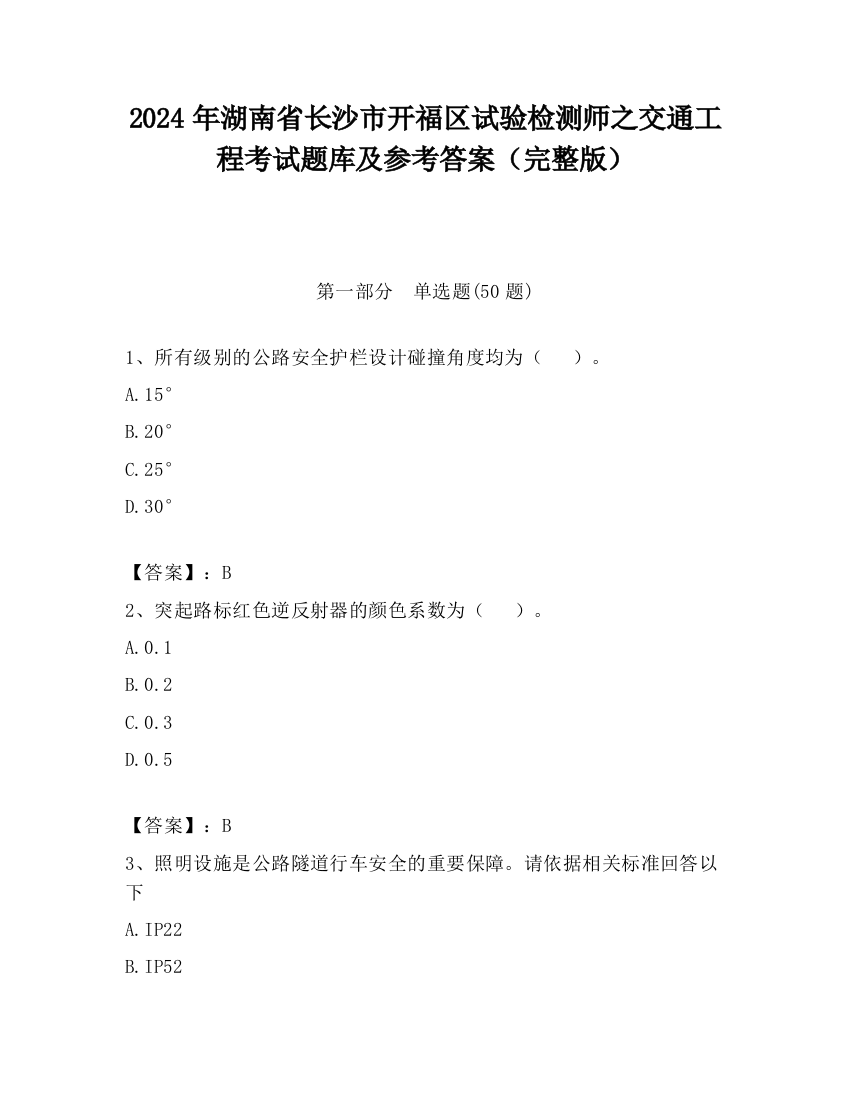 2024年湖南省长沙市开福区试验检测师之交通工程考试题库及参考答案（完整版）