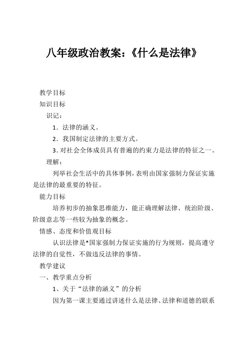 八年级政治教案：《什么是法律》