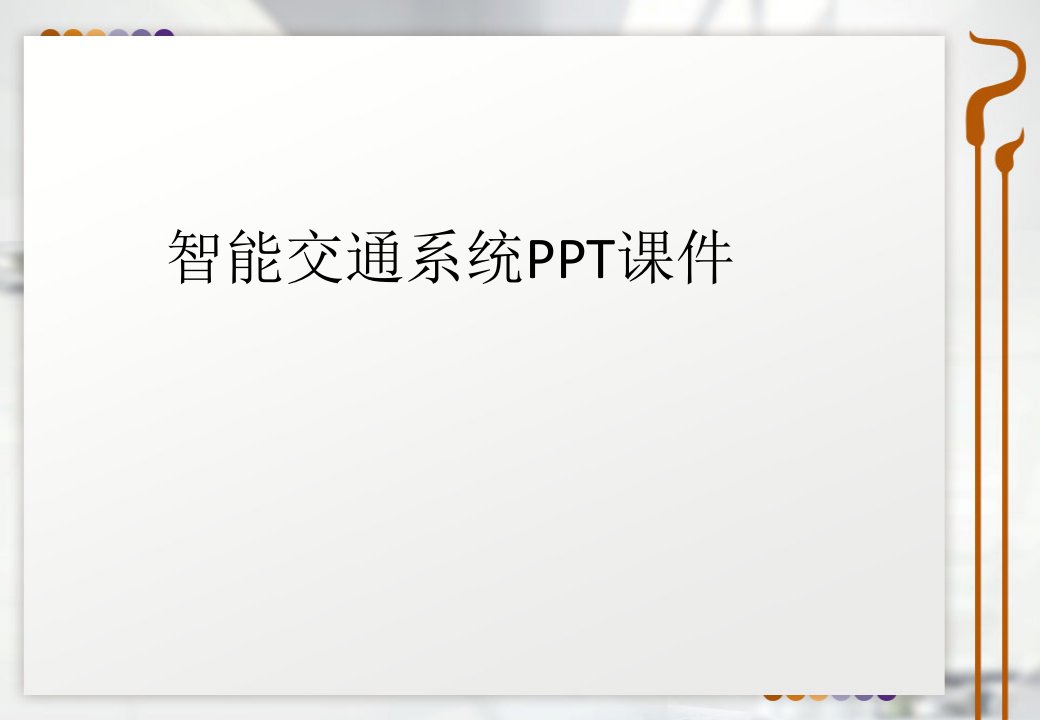 智能交通系统PPT课件