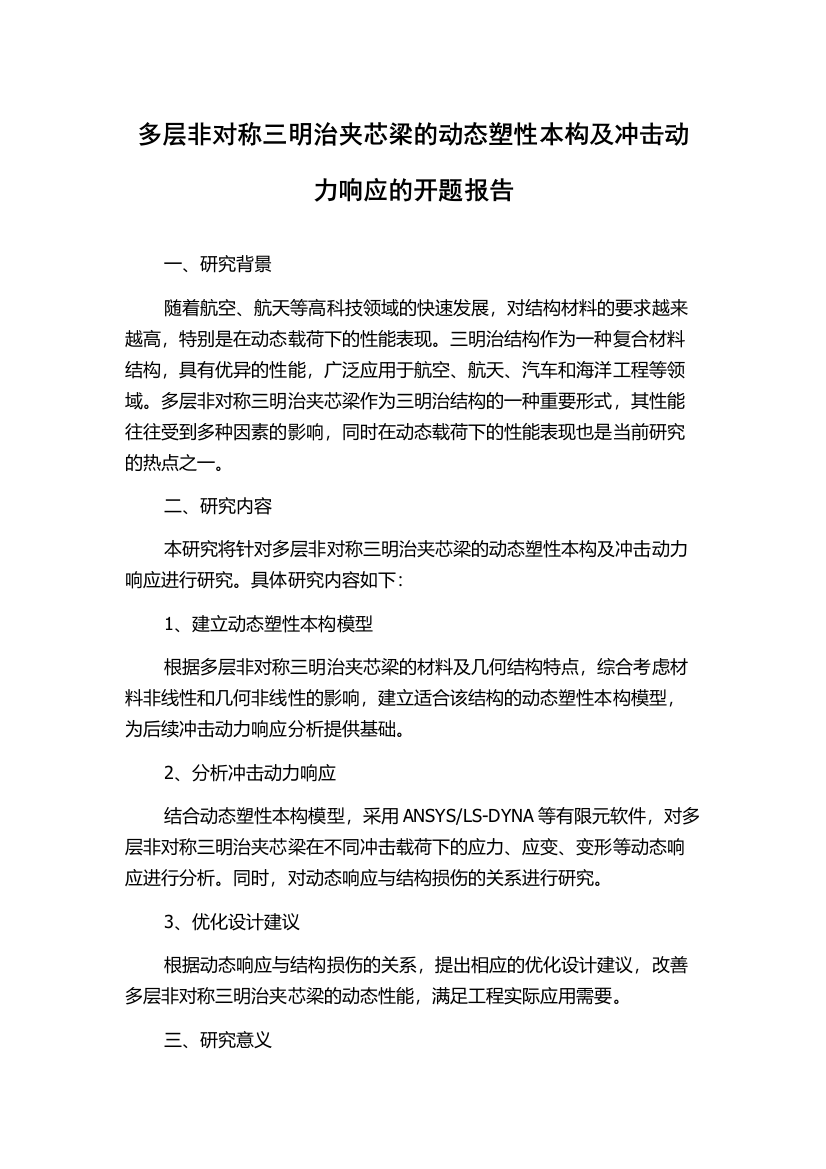 多层非对称三明治夹芯梁的动态塑性本构及冲击动力响应的开题报告