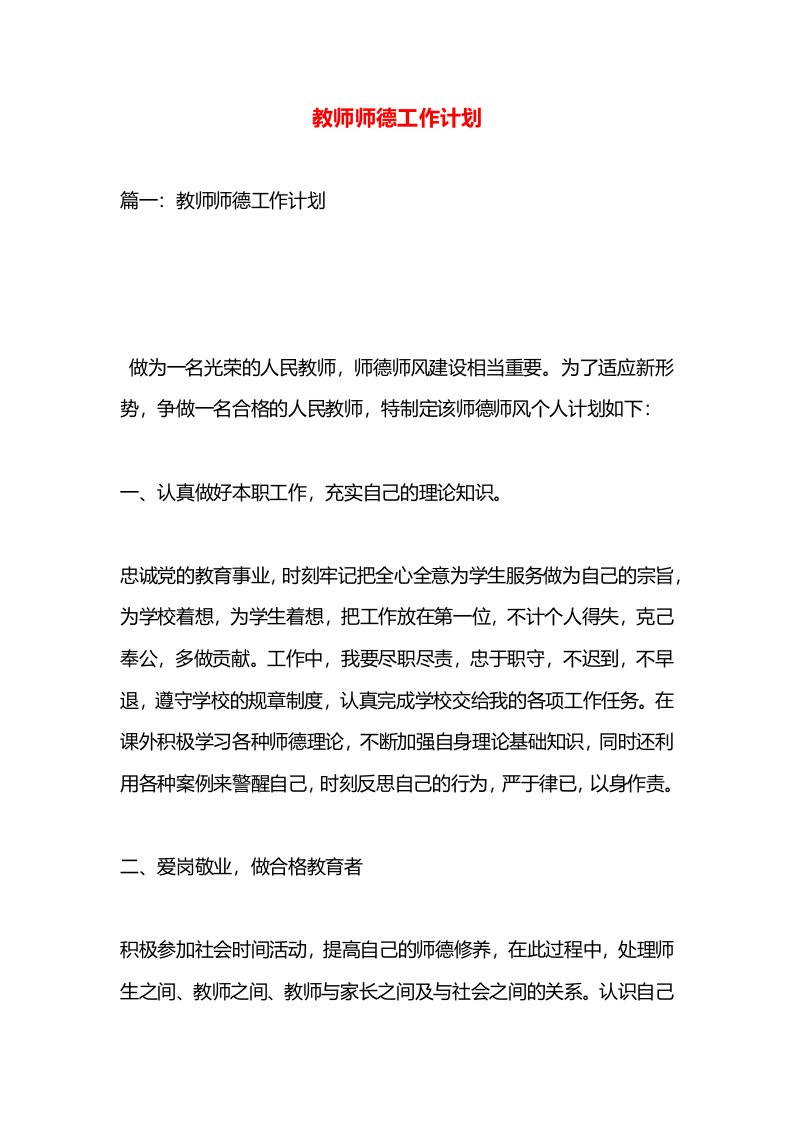 教师师德工作计划