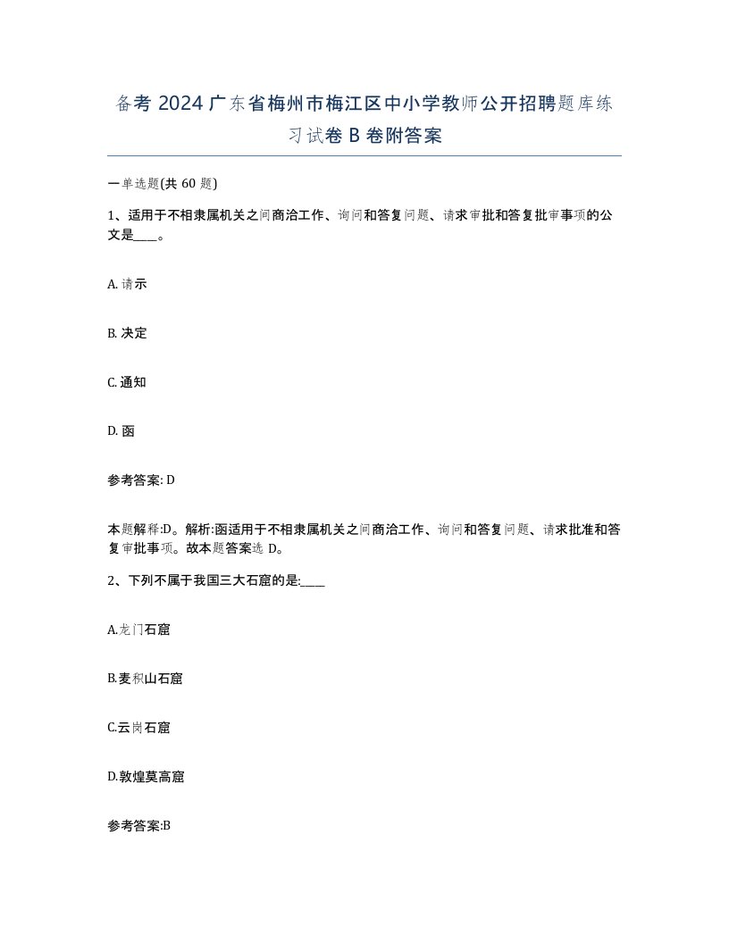 备考2024广东省梅州市梅江区中小学教师公开招聘题库练习试卷B卷附答案