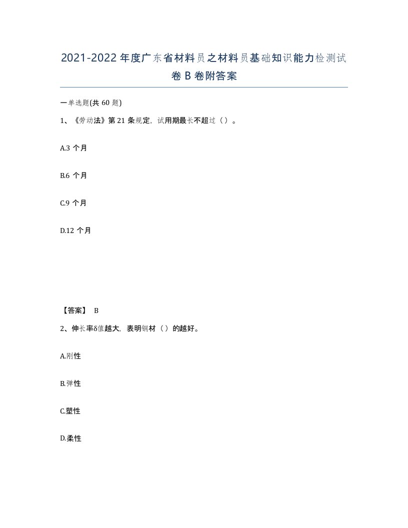 2021-2022年度广东省材料员之材料员基础知识能力检测试卷B卷附答案