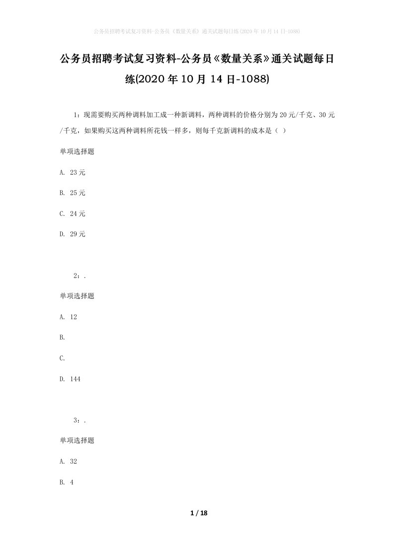 公务员招聘考试复习资料-公务员数量关系通关试题每日练2020年10月14日-1088