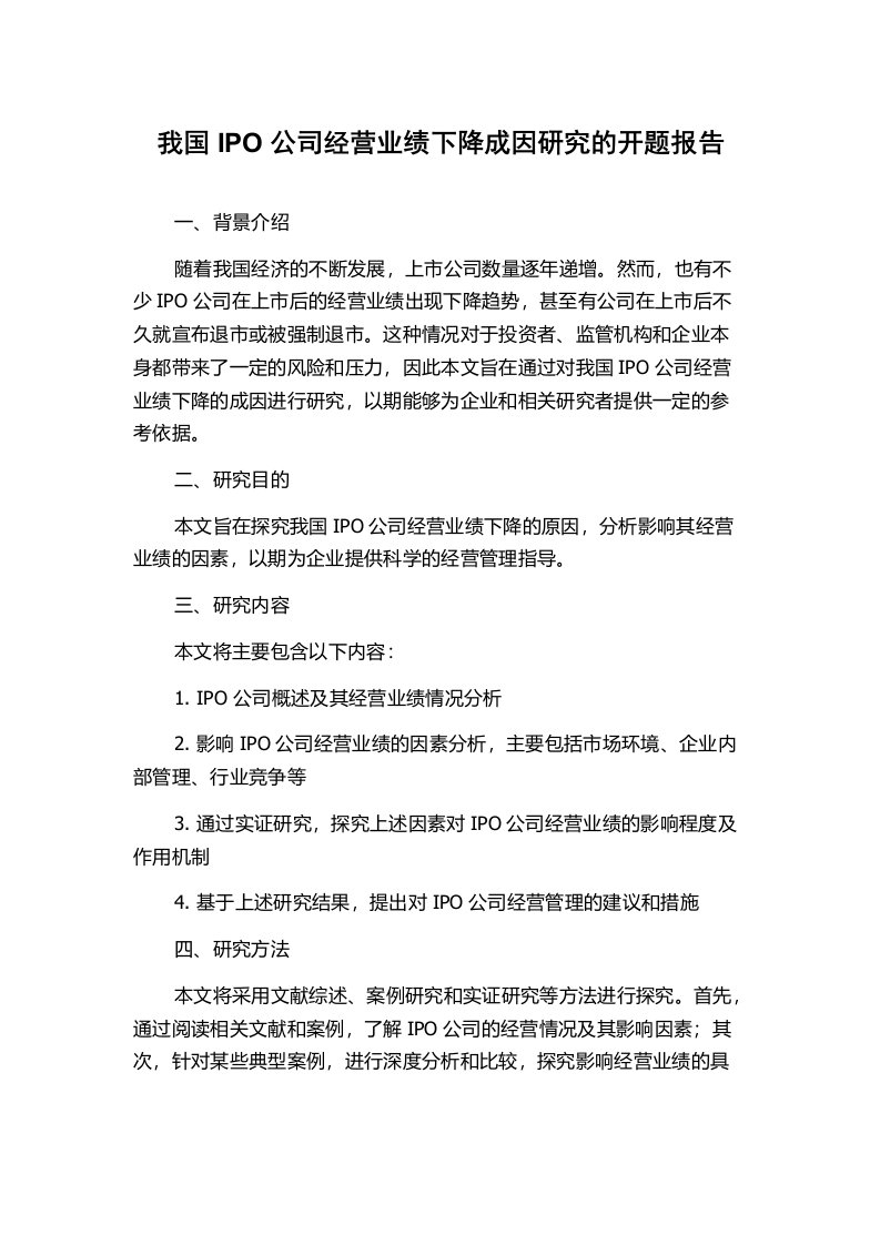 我国IPO公司经营业绩下降成因研究的开题报告