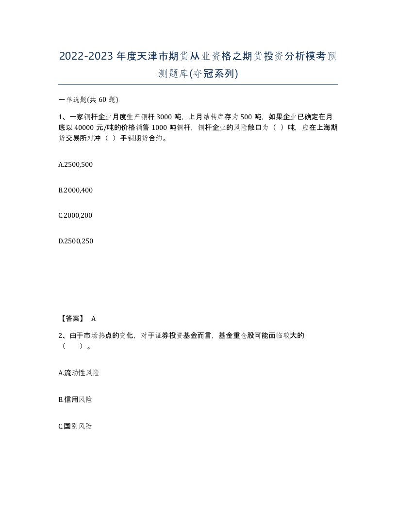 2022-2023年度天津市期货从业资格之期货投资分析模考预测题库夺冠系列