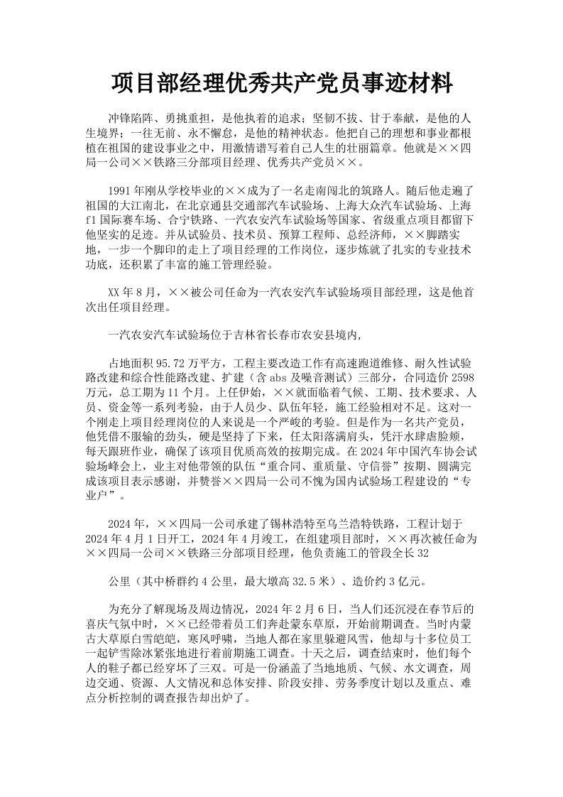 项目部经理优秀共产员事迹材料