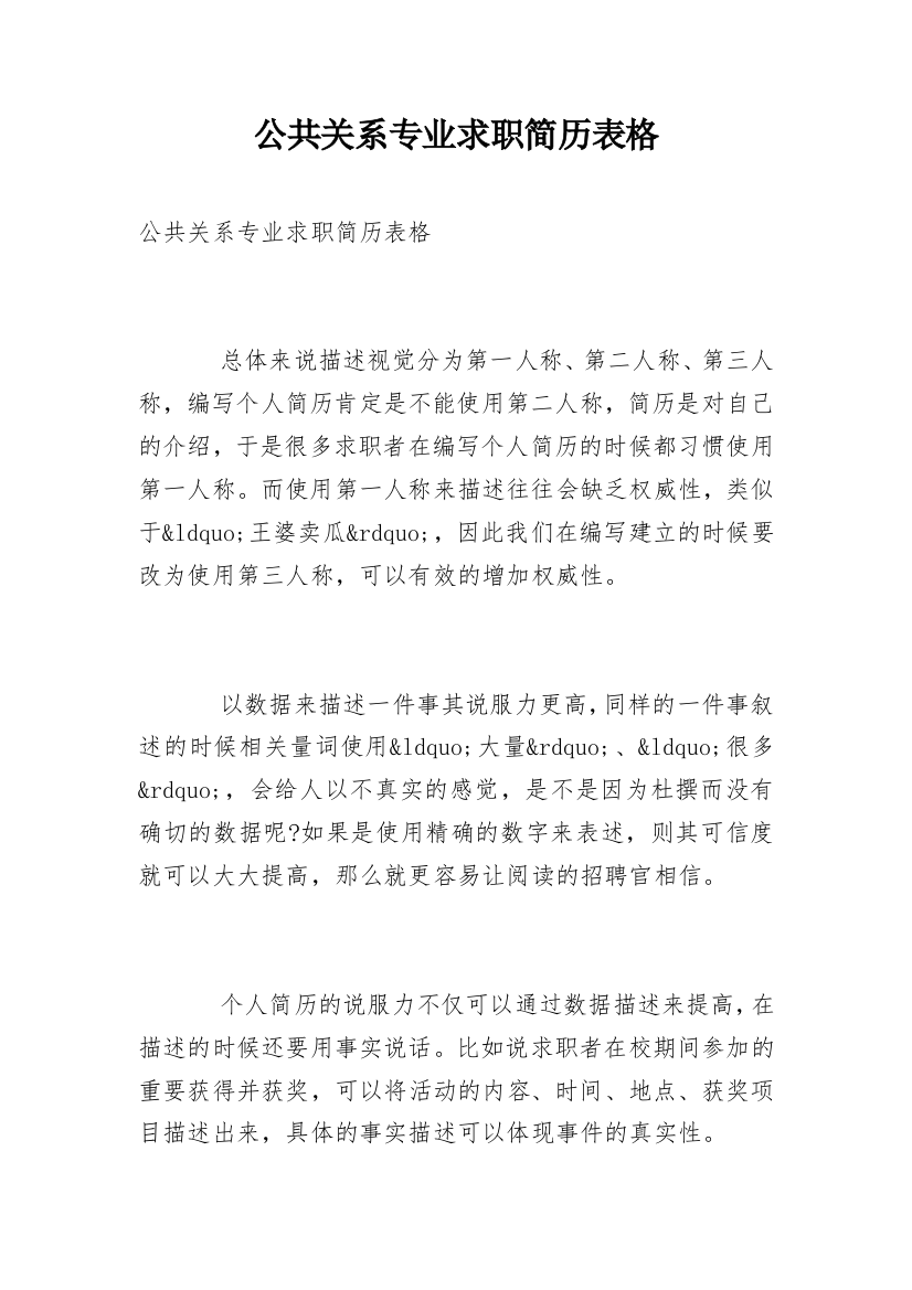 公共关系专业求职简历表格