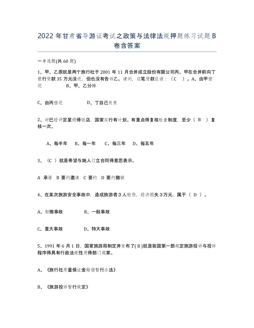 2022年甘肃省导游证考试之政策与法律法规押题练习试题B卷含答案