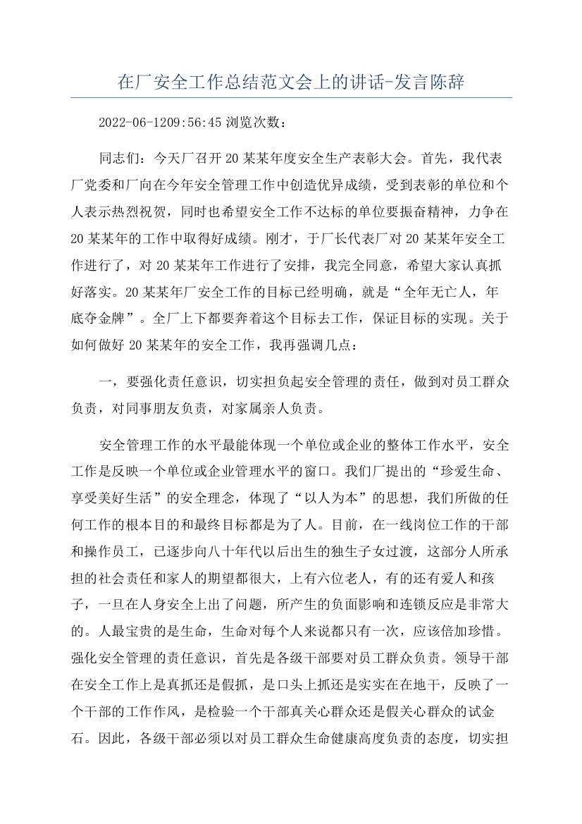 在厂安全工作总结范文会上的讲话-发言陈辞