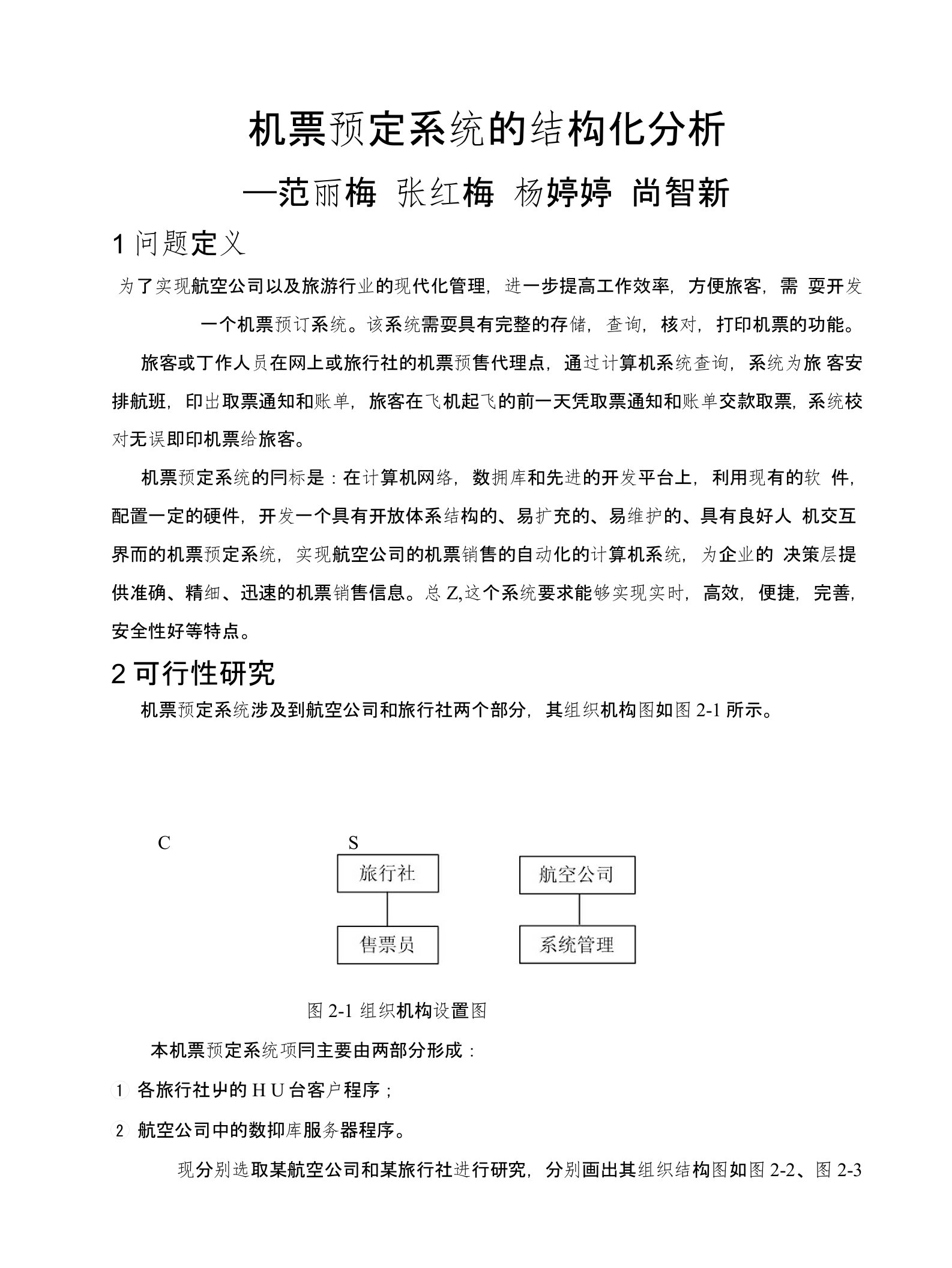 机票预定系统的结构分析