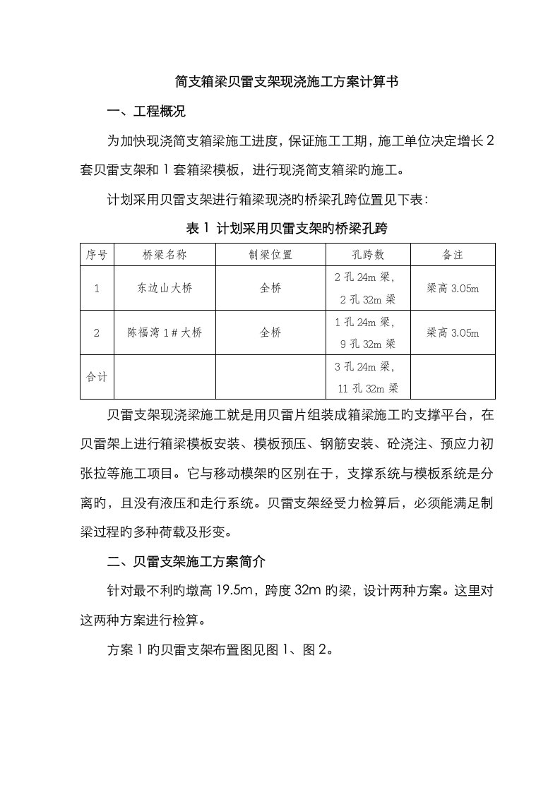 贝雷梁支架计算书