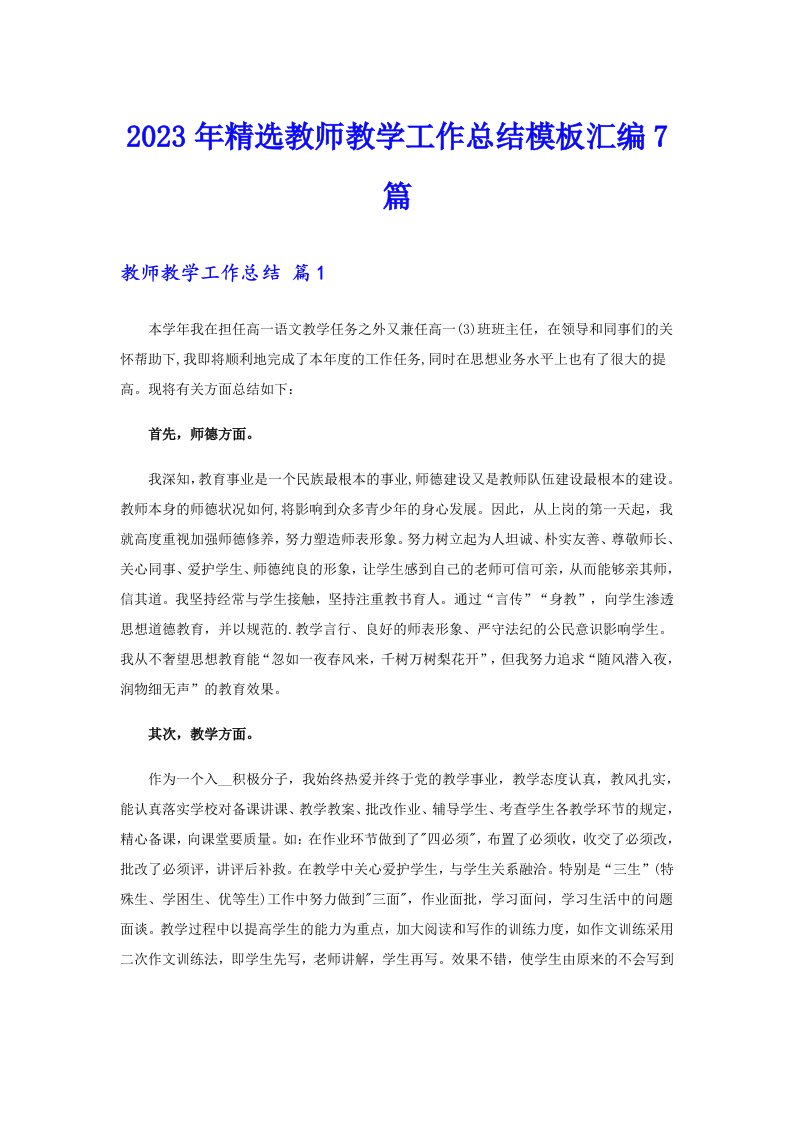 2023年精选教师教学工作总结模板汇编7篇