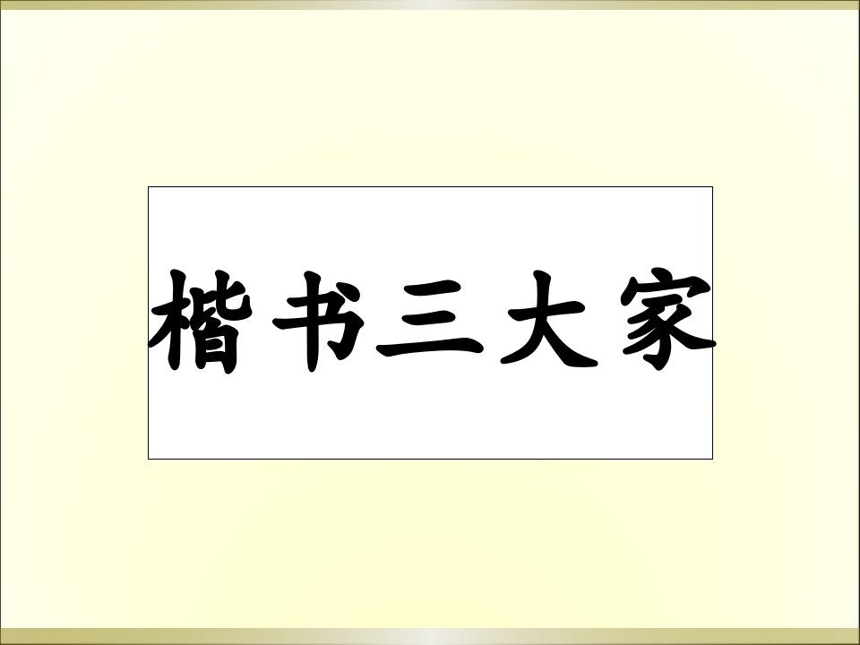 小学书法教学《楷书三大家》毛笔字教学课件