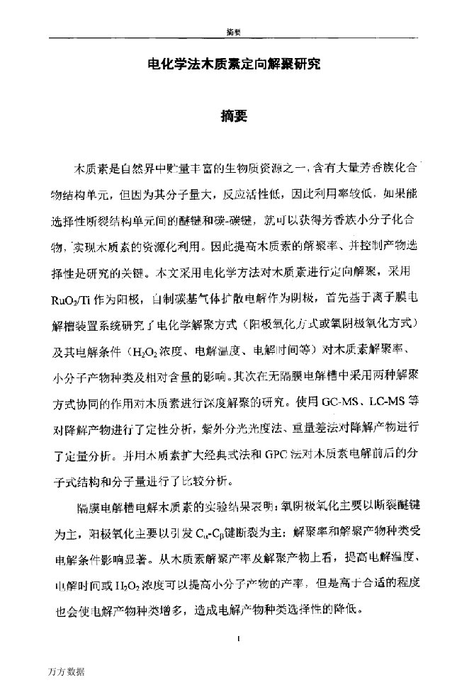 电化学法定向解聚木质素的研究-环境科学与工程专业毕业论文