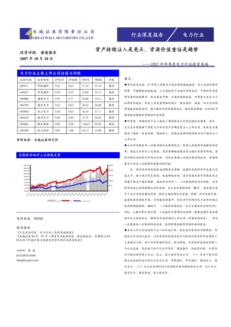 电力行业主要上市公司估值与评级