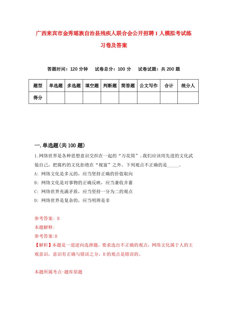 广西来宾市金秀瑶族自治县残疾人联合会公开招聘1人模拟考试练习卷及答案第5期