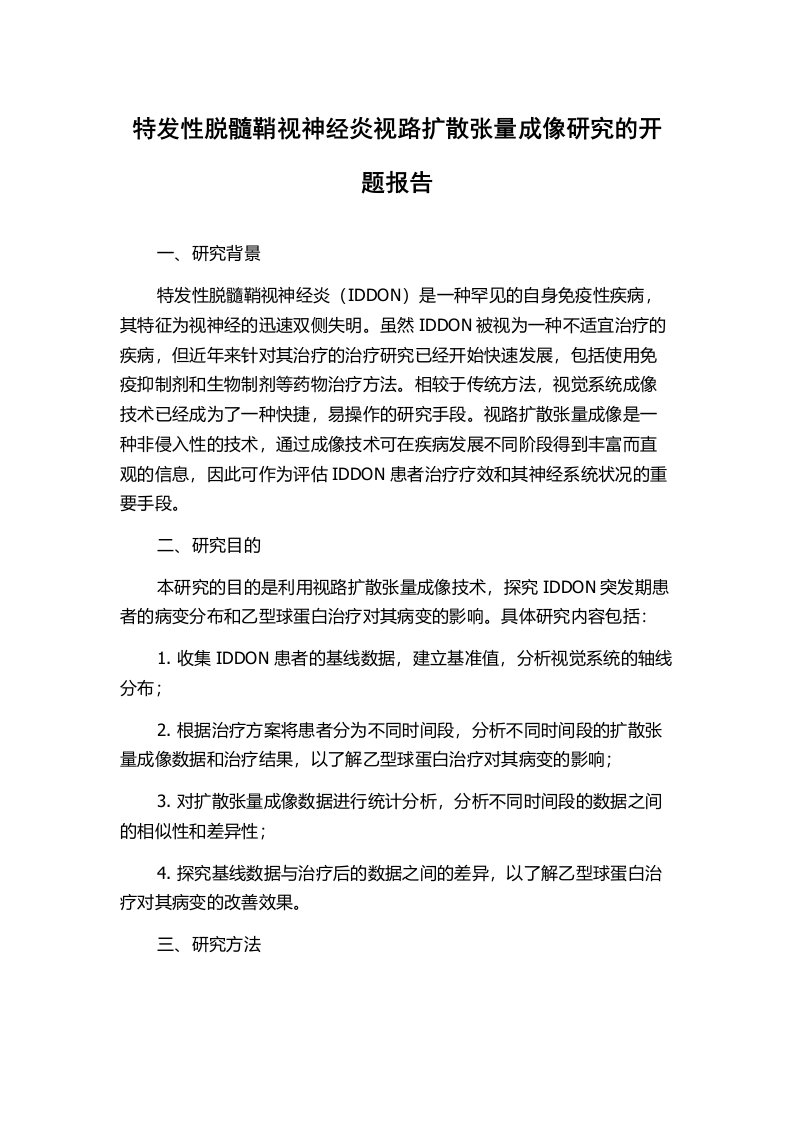 特发性脱髓鞘视神经炎视路扩散张量成像研究的开题报告