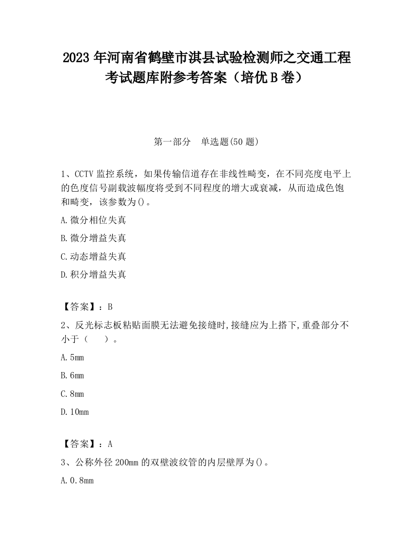 2023年河南省鹤壁市淇县试验检测师之交通工程考试题库附参考答案（培优B卷）